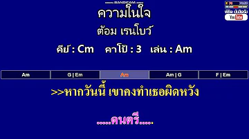 ความในใจ - ต้อม เรนโบว์ ( MIDI คาราโอเกะ คอร์ดง่ายๆ )  คีย์ Cm  Capo : 3  เล่น Am