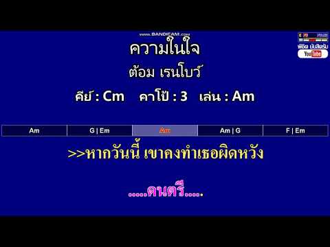 Ver ความในใจ - ต้อม เรนโบว์ ( MIDI คาราโอเกะ คอร์ดง่ายๆ )  คีย์ Cm  Capo : 3  เล่น Am no YouTube