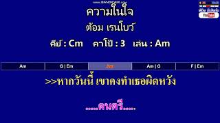 ความในใจ - ต้อม เรนโบว์ ( MIDI คาราโอเกะ คอร์ดง่ายๆ ) คีย์ Cm Capo : 3 เล่น Am