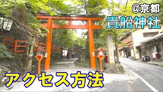 【紹介】京都・貴船神社への行き方 ～叡山電鉄編～