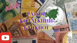 картинка: Путешествие по истории Азии через банкноты: смотрим и обсуждаем коллекцию || Банкноты Азии