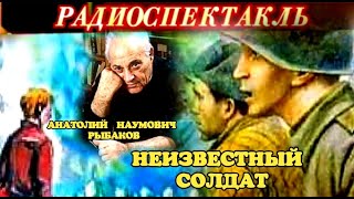 АНАТОЛИЙ НАУМОВИЧ РЫБАКОВ -  \