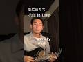 【弾き語り】恋に落ちて-Fall In Love-1/小林明子 #churii #ちゅりー #懐メロ #歌ってみた