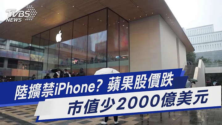 陆扩禁iPhone? 苹果股价跌.市值少2000亿美元｜TVBS新闻 @TVBSNEWS01 - 天天要闻