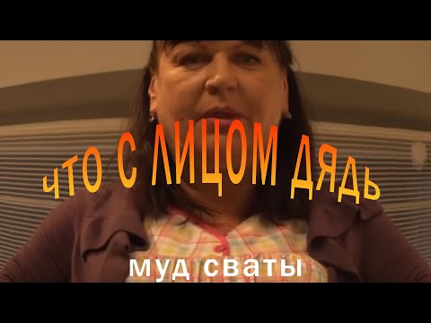 муд сваты