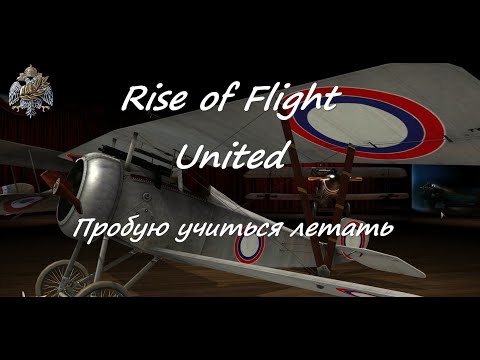 Rise of Flight United. Пробую летать.