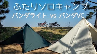 【キャンプツーリング】お勧めはパンダVCかパンダライト！SR400とW650で霞ヶ浦へ「ふたりソロキャンプ」！キャンプ飯、いばらきキャンプ、和田公園