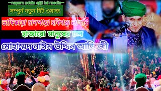 ভাদিকাড়া চানপাড়া হবিগঞ্জ লাখাই || হাজারো মানুষের ঢল || মোহাম্মদ নাঈম উদ্দিন আজিজী-nayem uddin ajiji