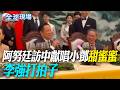 阿努廷訪中獻唱小鄧"甜蜜蜜" 李強打拍子【全球現場】20260721 @全球大視野Global_Vision