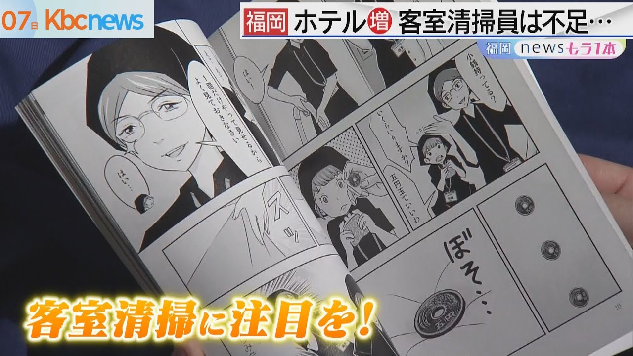 福岡　ホテル数が増加！人手不足･･･「あの仕事」が漫画に【アサデス。】