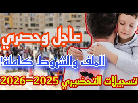 عاجل تسجيلات القسم التحضيري 2025 2026 كيفاش تسج ل ابنك خطوة بخطوة