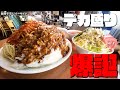【大食いらすかる】大食いの聖地といえばここ！！約４kgのサリーちゃんスペシャル☆【千葉】