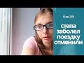 СТЕПА ЗАБОЛЕЛ - ОТДЫХ ОТМЕНЯЕТСЯ // Сергей выкинул очки