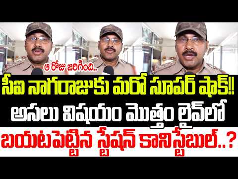 బయటపడుతున్న పచ్చి నిజాలు..?CI Nagaraju | Sai Krishna | Krishna Lanka Police | YCP | Praja Sankalpam