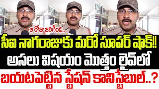 బయటపడుతున్న పచ్చి నిజాలు..?CI Nagaraju | Sai Krishna | Krishna Lanka Police | YCP | Praja Sankalpam