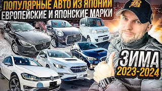 авто из Японии 2024 volvo❗volkswagen❗subaru❗honda❗toyota❗mazda