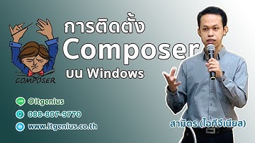 สอนการติดตั้ง Composer บน Windows สำหรับ PHP