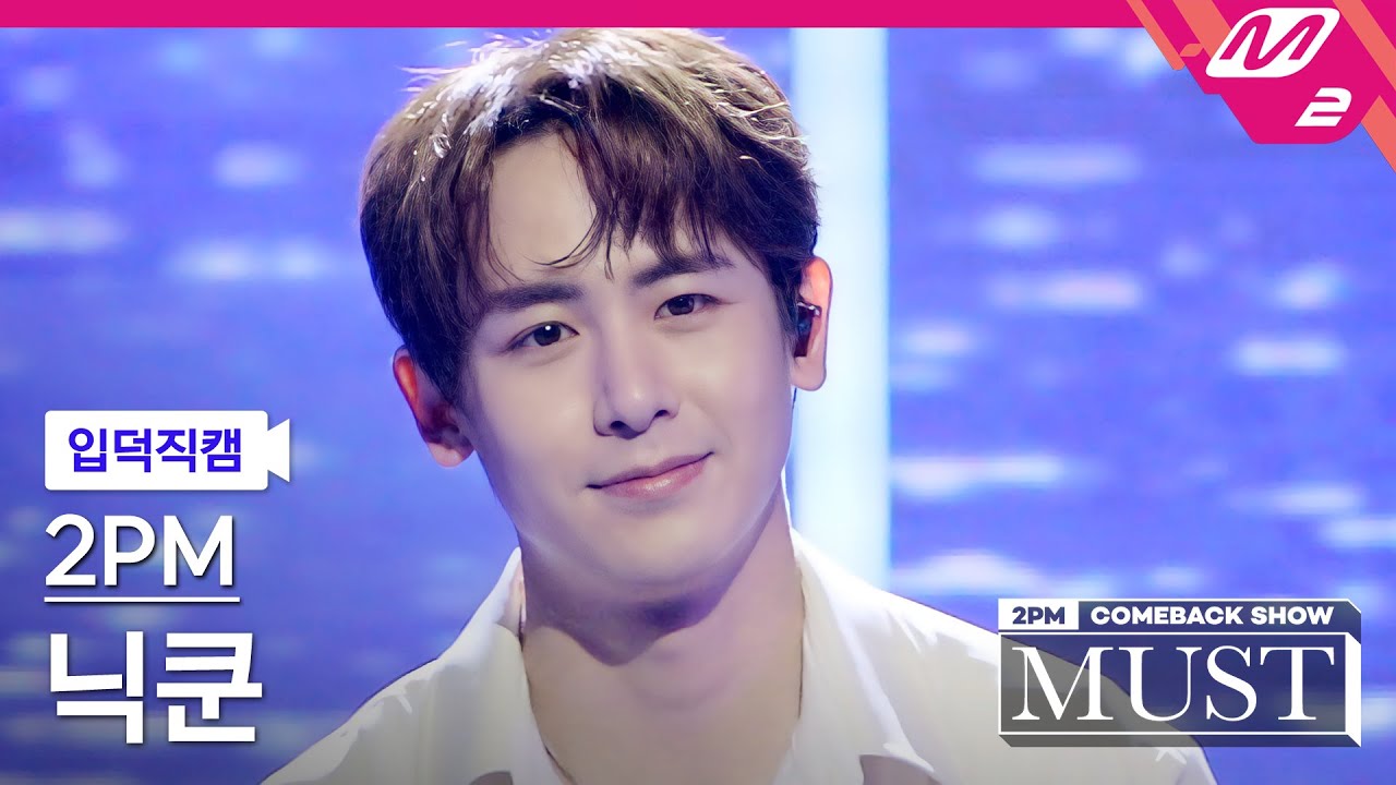 [입덕직캠] 투피엠 닉쿤 직캠 4K '놓지 않을게(Hold You)' (2PM NICHKHUN FanCam) | @2PM COMEBACK SHOW 'MUST'のサムネイル
