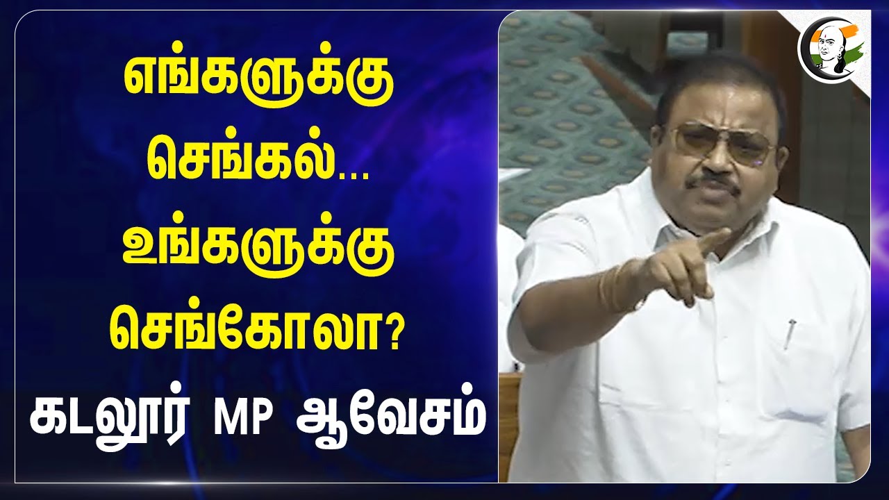 எங்களுக்கு செங்கல்... உங்களுக்கு Sengol? Cuddalore MP | Vishnu Prasad | Congress