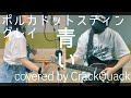 青い  / ポルカドットスティングレイ - Covered by CrackQuack アニメ『ゴジラS.P<シンギュラポイント>』エンディングテーマ