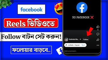 Facebook reels video follow button set 2023 || reels video follow button add || reels follow button