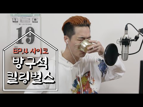 드랍 더 비트 사이코의 킬링벌스를 방구석 라이브로!ㅣ수능랩, OK다음거, mOK, NEXT LVL