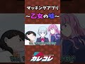 マッチングアプリ〜乙女の嘘〜 #Plottアニメ