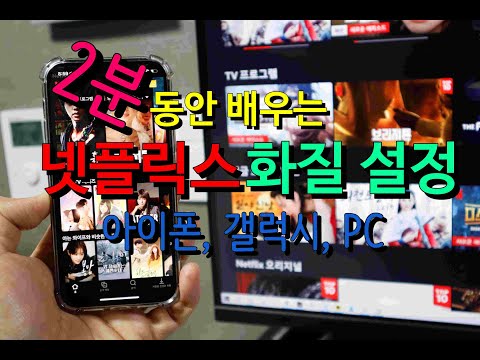 2분동안 배우는 넷플릭스 화질 설정 아이폰 갤럭시 PC 간단해 