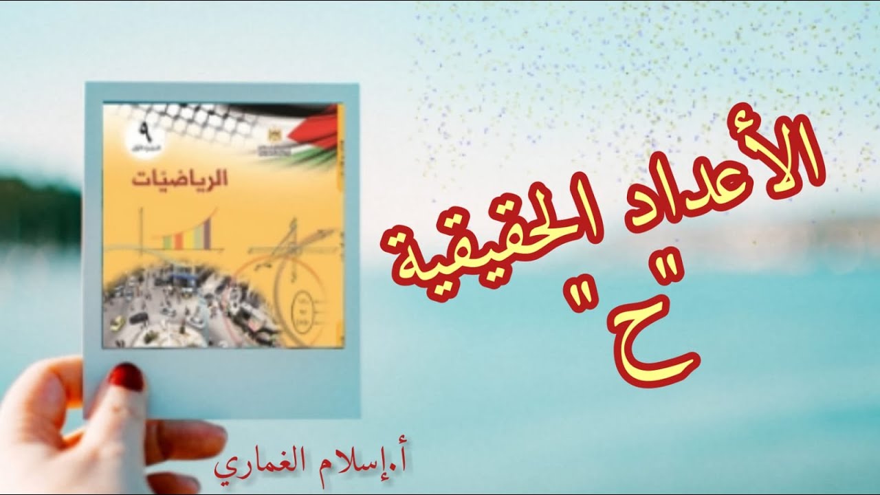 #shorts ملخص لدرس الأعداد الحقيقية للصف التاسع الفصل الأول