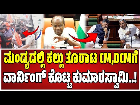 HD Kumaraswamy: ಸಿಎಂ ಸಿದ್ದರಾಮಮಯ್ಯ, ಡಿಕೆಶಿ ವಿರುದ್ಧ ಕೇಂದ್ರ ಸಚಿವ ಕುಮಾರಸ್ವಾಮಿ ವಾಗ್ದಾಳಿ..! #siddaramaiah
