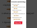 Kannada GK Questions and Answers for All Compititive Exams|Kannada GK#kannada#shorts#viral
