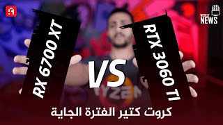 اداء، سعر ومواصفات الـ RTX 3060 TI | كروت AMD الجديدة RX 6700 XT وRX 6700 | كروت NVIDIA للاب توب