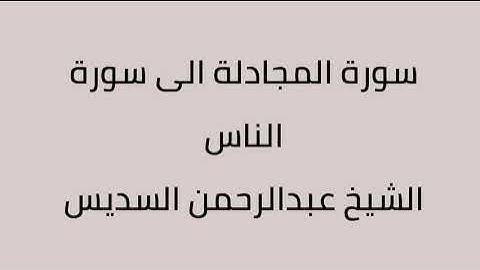 سورة المجادلة الى سورة الناس الشيخ عبدالرحمن السديس