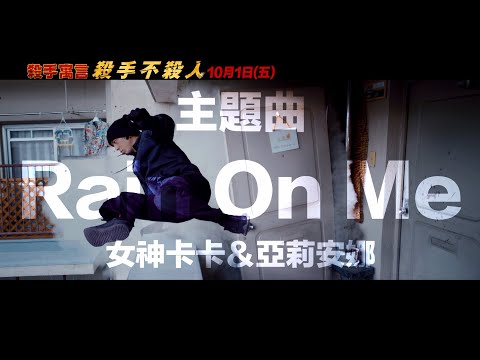 10/1【殺手寓言：殺手不殺人】台灣官方主題曲預告︱流行天后「女神卡卡」攜手「亞莉安娜」獻唱主題金曲〈Rain on me〉！