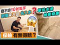 不敵十號風球🌪新樓水浸😱地板濕透💦責任誰屬❓保險有無得賠❓黑糯米調查 CC 中文字幕 #颱風 #水浸 #百年一遇 #蘇拉 #十號風球