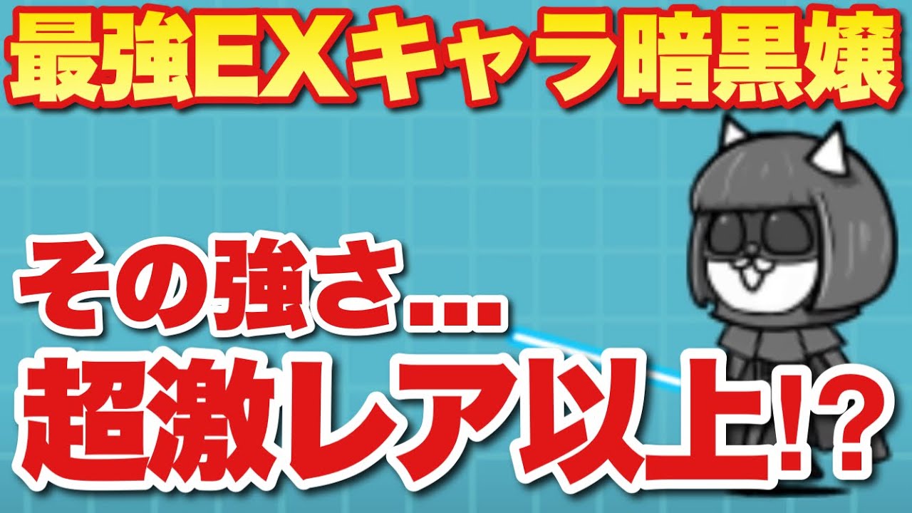実況にゃんこ大戦争 最強exキャラ暗黒嬢 その強さ超激レア以上 Youtube