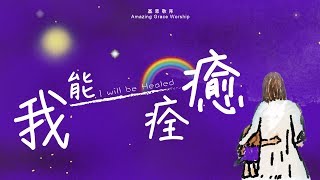 Video thumbnail of "《我能痊癒》I will be Healed - 基恩敬拜AGWMM official MV"