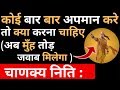 चाणक्य निति:अगर कोई बार बार अपमान करे तो क्या करना चाहिए ?|Chanakya Niti In Hindi|Psychology Hindi
