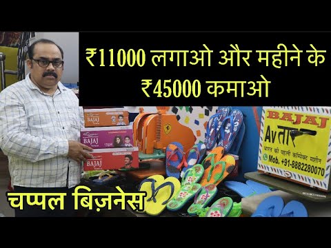11000 लगा के 45000 महीना कमाओ | Slipper Making Machine | Chappal