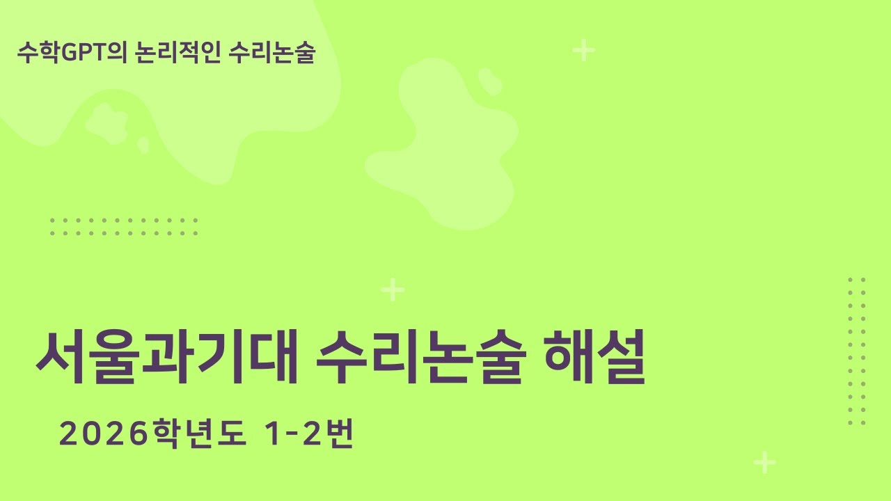 서울과기대 수리논술 2026학년도 1-2번 해설
