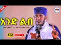 NEW አንድ ልብ እንሁን እጅግ ድንቅ ትምህርት በርእሰ ሊቃውንት አባ ገብረኪዳን ግርማ Aba Gebrekidan New Sibket 2025 NEW አንድ ልብ እንሁን እጅግ ድንቅ ትምህርት በርእሰ ሊቃውንት አባ ገብረኪዳን ግርማ Aba Gebrekidan New Sibket 2025