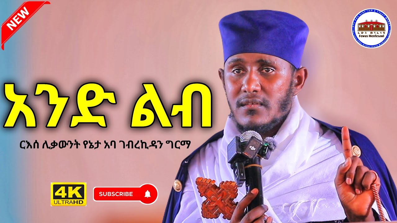 🔴NEW || አንድ ልብ እንሁን || እጅግ ድንቅ ትምህርት በርእሰ ሊቃውንት አባ ገብረኪዳን ግርማ  Aba Gebrekidan New sibket 2025 