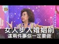 【精華版】當女人步入婚姻前 黃越綏指出這兩件事你一定要做