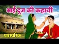 Bhai Dooj ki Kahani | भाई दूज की कहानी | Bhai Dooj Katha in Hindi | भाई दूज की व्रत कथा