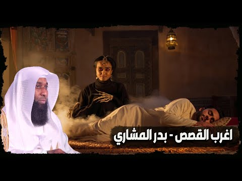 قصة الرجل الذي تزوج امراة وبعد ان انجب منها اكتشف انها جنيه الشيخ بدر المشاري
