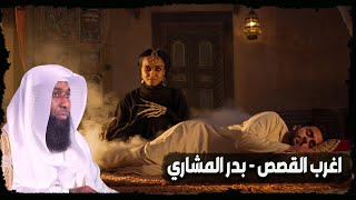 قصة الرجل الذي تزوج امراة وبعد ان انجب منها اكتشف انها جنيه - الشيخ بدر المشاري