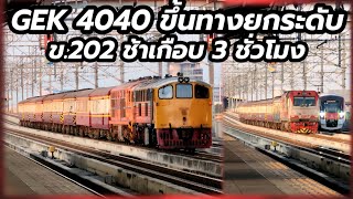 GEK4040 ทำขบวน 202 เหตุ Alstom 4146 หัวตาย ช้า 284 นาที #train #srt #freighttrain