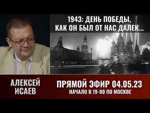 Алексей Исаев в прямом эфире на TacticMedia 4 мая 2023