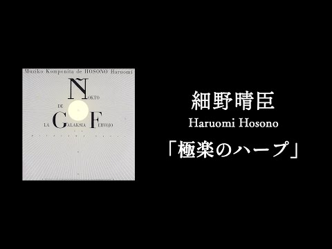 Watch 「極楽のハープ」細野晴臣 / Haruomi Hosono on YouTube