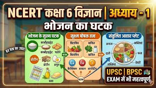 NCERT Class 6 - विज्ञान ( अध्याय 1): भोजन के घटक(Components of Food )